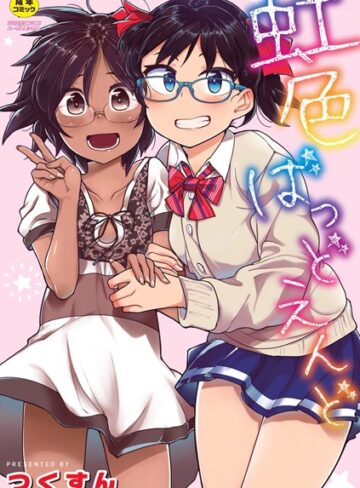つくすん❤虹色ばっどえんど 【デジタル特装版】｜単行本 評価4.09