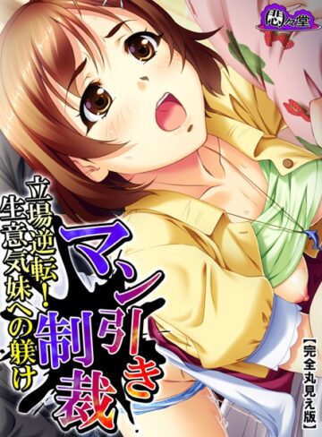 悶々堂❤マン引き制裁【完全版】｜単行本