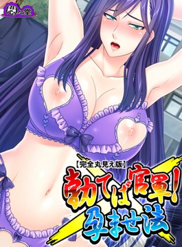 悶々堂❤勃てば官軍！孕ませ法【完全版】｜単行本 評価2.00