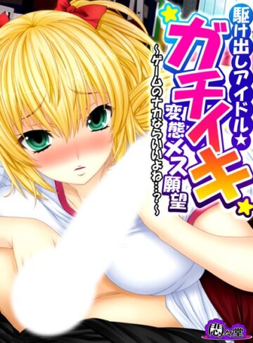 悶々堂❤駆け出しアイドル★ガチイキ変態メス願望｜フルカラー