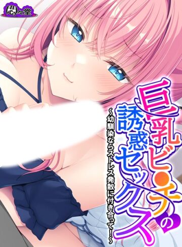 悶々堂❤巨乳ビ●チの誘惑セックス｜フルカラー