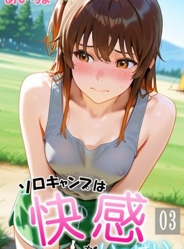 あいちょ❤ソロキャンプは快感がいっぱい｜フルカラー