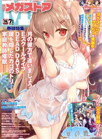 メガストア編集部❤月刊メガストア 2019年7月号｜美少女 評価4.00