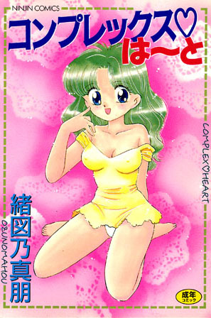 緒図乃真朋❤コンプレックス・は〜と｜学園もの