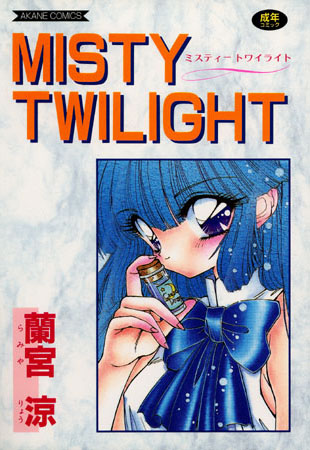 蘭宮涼❤MISTY TWILIGHT｜美少女