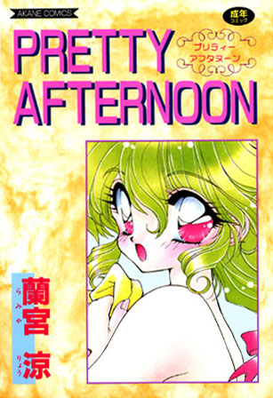 蘭宮涼❤PRETTY AFTERNOON｜クンニ