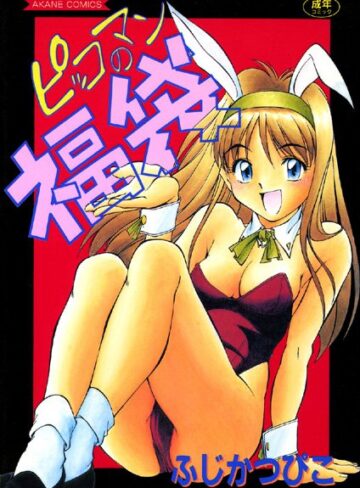 ふじかつぴこ❤ピッコマンの福袋｜レズビアン
