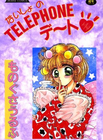 ものぐさうるふ❤ないしょのTELEPHONEデ〜ト｜美少女 評価2.00