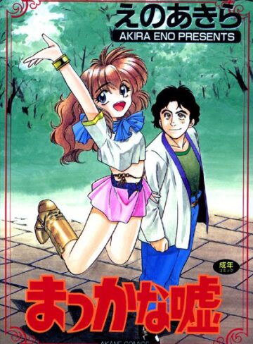 えのあきら❤まっかな嘘｜ファンタジー 評価4.00
