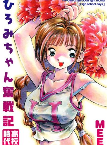 MEE❤ひろみちゃん奮戦記【○校時代】｜女子校生