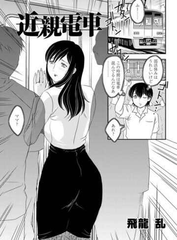 飛龍乱❤近親電車（単話）｜近親相姦 評価5.00