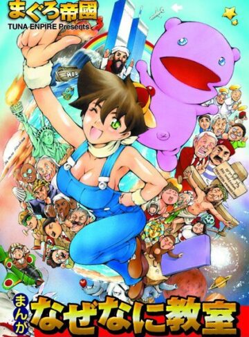 まぐろ帝國❤まんがなぜなに教室｜美少女 評価5.00