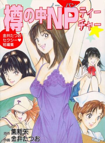 金井たつお❤樽の中・NPティーチャー｜単行本