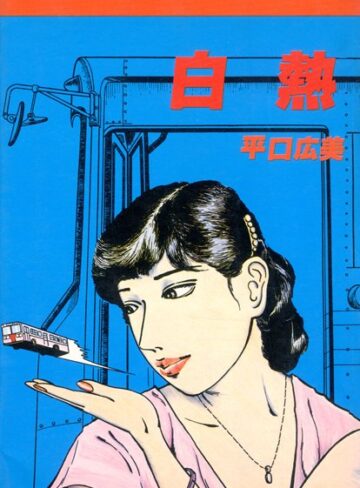 平口広美❤白熱｜単行本
