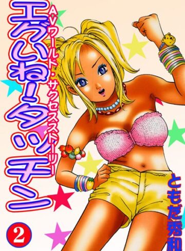 ともだ秀和❤エグいね！タッチン｜単行本