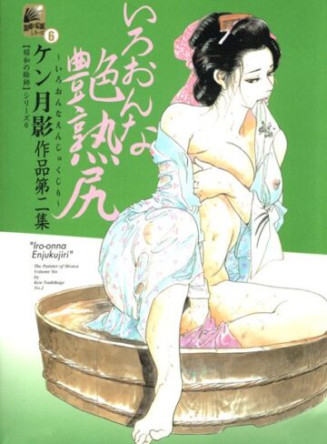 ケン月影❤いろおんな艶熟尻｜単行本