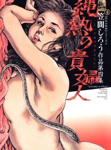 笠間しろう❤縄熱の貴婦人｜単行本