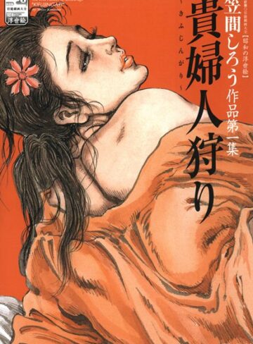 笠間しろう❤貴婦人狩り｜ラブコメ