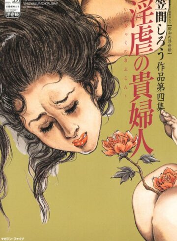 笠間しろう❤淫虐の貴婦人｜単行本
