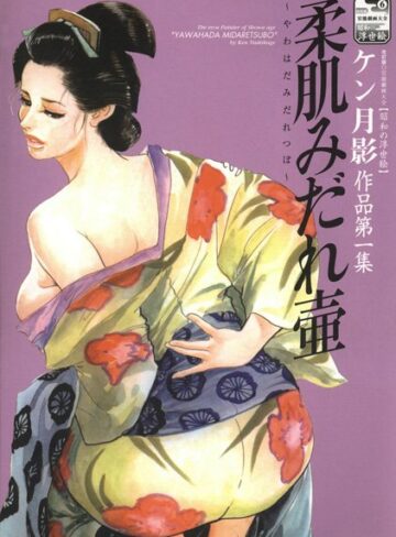 ケン月影❤柔肌みだれ壷｜単行本