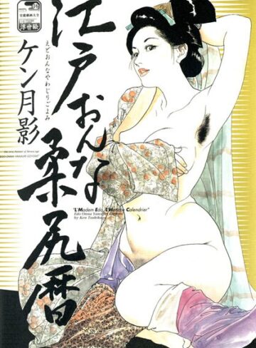 ケン月影❤江戸おんな柔尻暦｜単行本