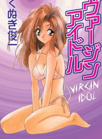 くぬぎ俊一❤ヴァージンアイドル｜単行本