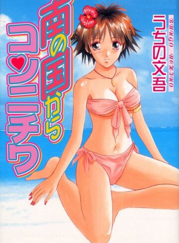 うちの文吾❤南の国からコンニチワ｜単行本