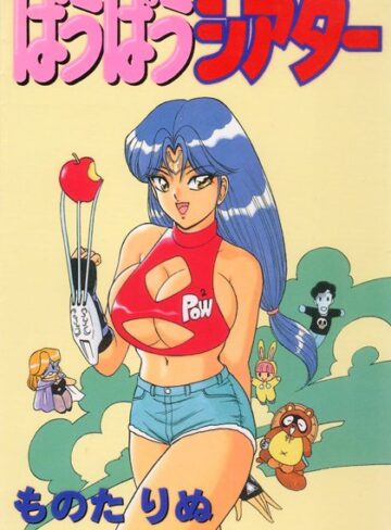 ものたりぬ❤ぱうぱうシアター｜単行本