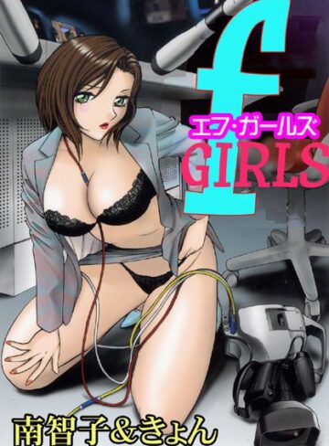 南智子❤f GIRLS｜単行本