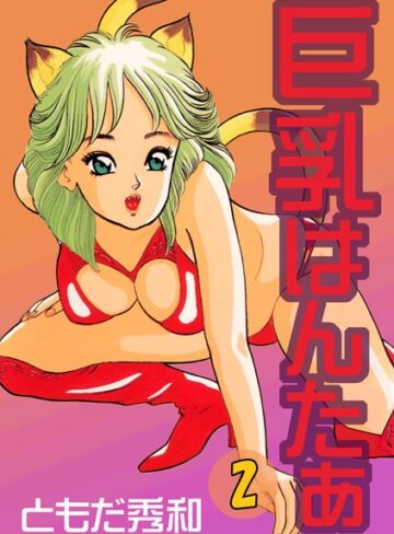 ともだ秀和❤巨乳はんたあ｜単行本