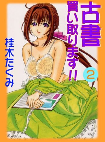 桂木たくみ❤古書買い取ります！！｜単行本 評価5.00