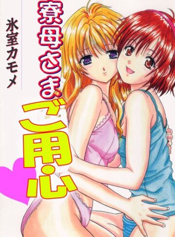 氷室カモメ❤寮母さまご用心｜単行本