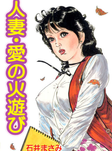 石井まさみ❤人妻・愛の火遊び｜単行本 評価5.00