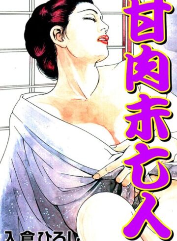 入倉ひろし❤甘肉未亡人｜ラブコメ
