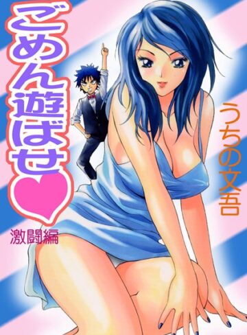 うちの文吾❤ごめん遊ばせ｜単行本