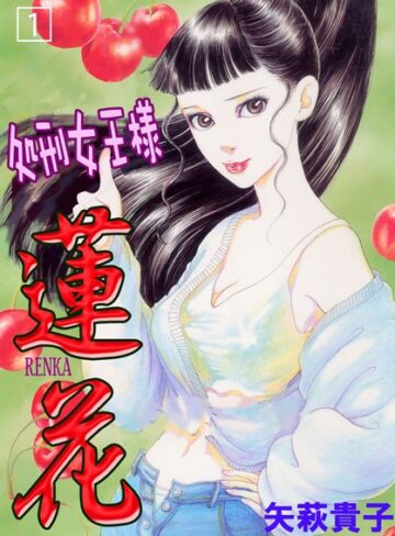矢萩貴子❤処刑女王様蓮花｜単行本
