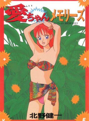 北野健一❤愛ちゃんメモリーズ｜単行本