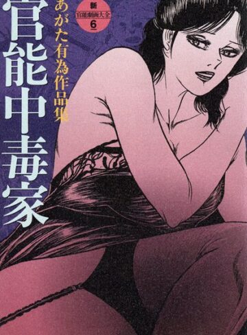 あがた有為❤官能中毒家｜ミステリー