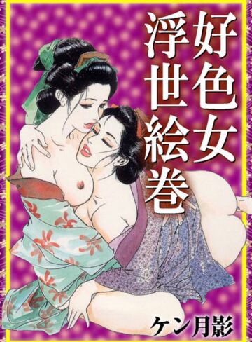 ケン月影❤好色女浮世絵巻｜時代劇