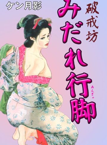 ケン月影❤破戒坊みだれ行脚｜時代劇