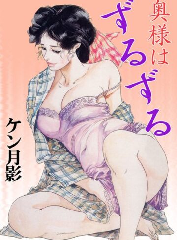 ケン月影❤奥様はずるずる｜単行本 評価4.00