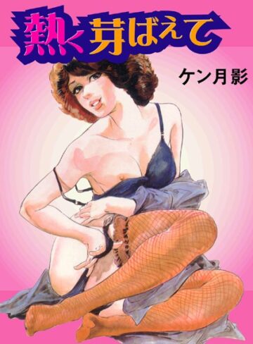 ケン月影❤熱く芽ばえて｜単行本