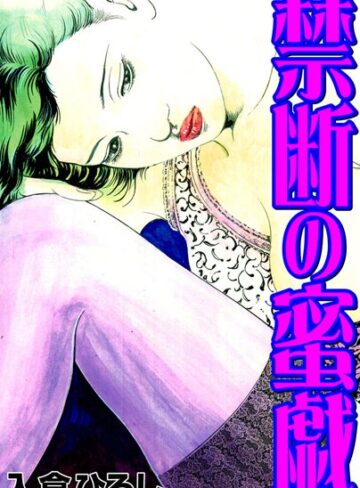 入倉ひろし❤禁断の蜜戯｜セクシー