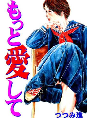 つつみ進❤もっと愛して｜単行本