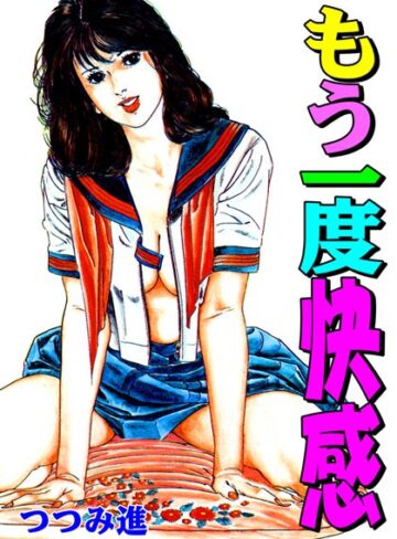 つつみ進❤もう一度快感｜セクシー