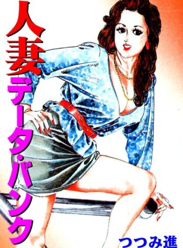 つつみ進❤人妻データ・バンク｜セクシー