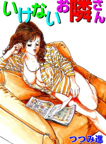 つつみ進❤いけないお隣さん｜セクシー 評価4.00