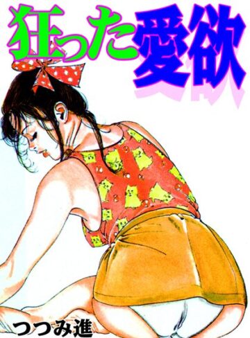 つつみ進❤狂った愛欲｜セクシー