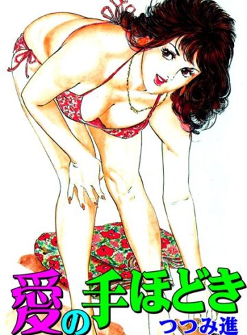 つつみ進❤愛の手ほどき｜単行本