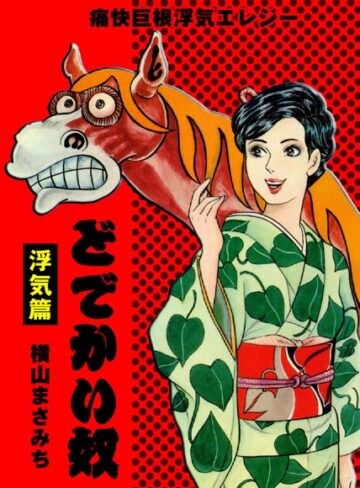 横山まさみち❤どでかい奴｜単行本